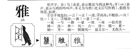 雅字五行|雅的意思，雅字的意思